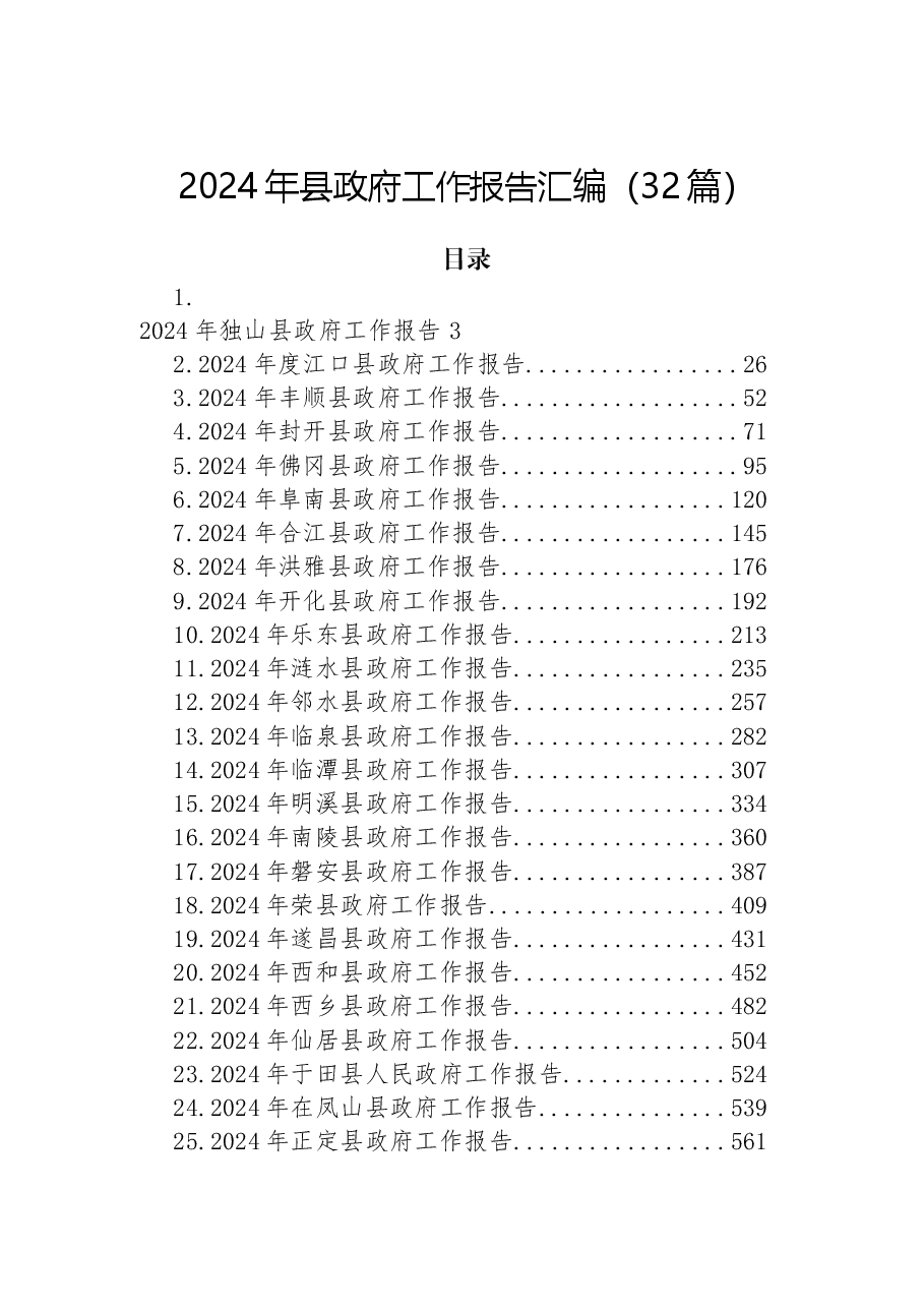 (32篇)2024年县政府工作报告汇编.docx,第1页预览