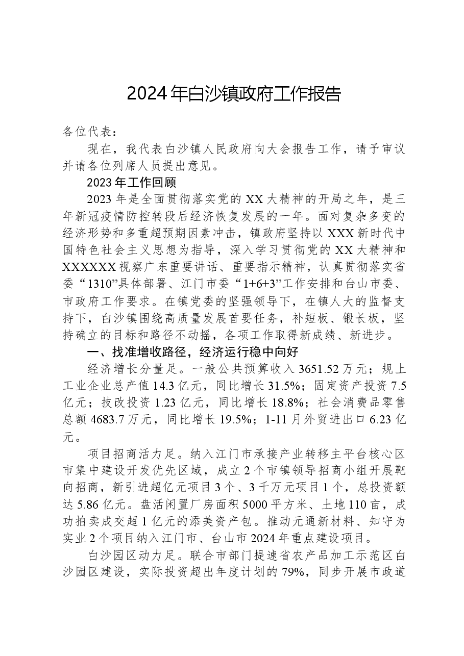 2024年白沙镇政府工作报告.docx，第1页预览