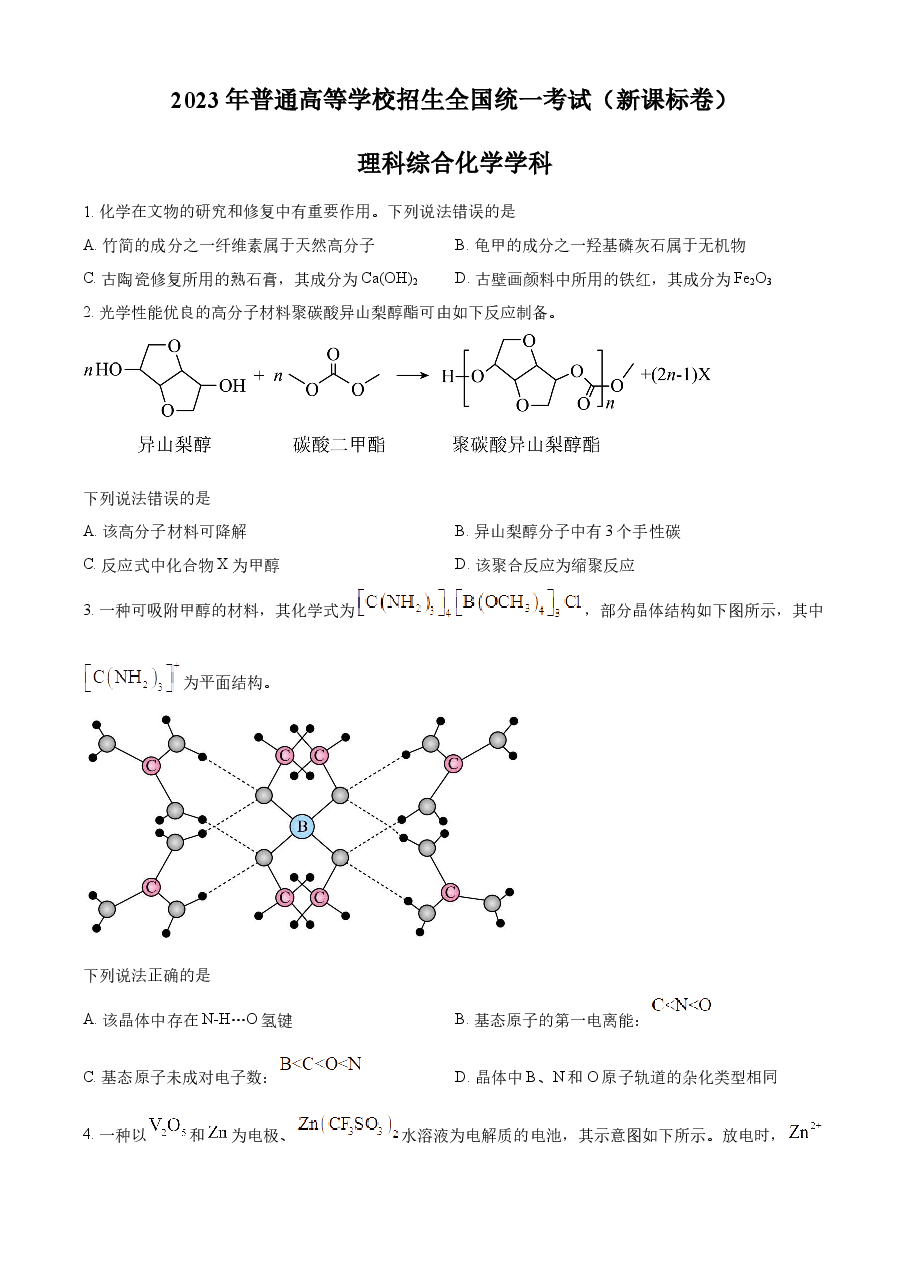 精品解析:2023年高考新课标理综化学真题(原卷版).docx,第1页预览