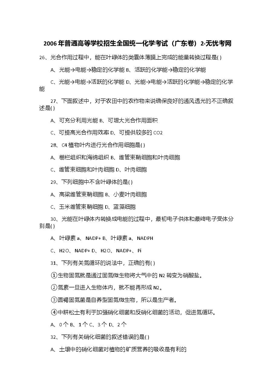 2006年普通高等学校招生全国统一化学考试(广东卷)2.doc.docx,第1页预览