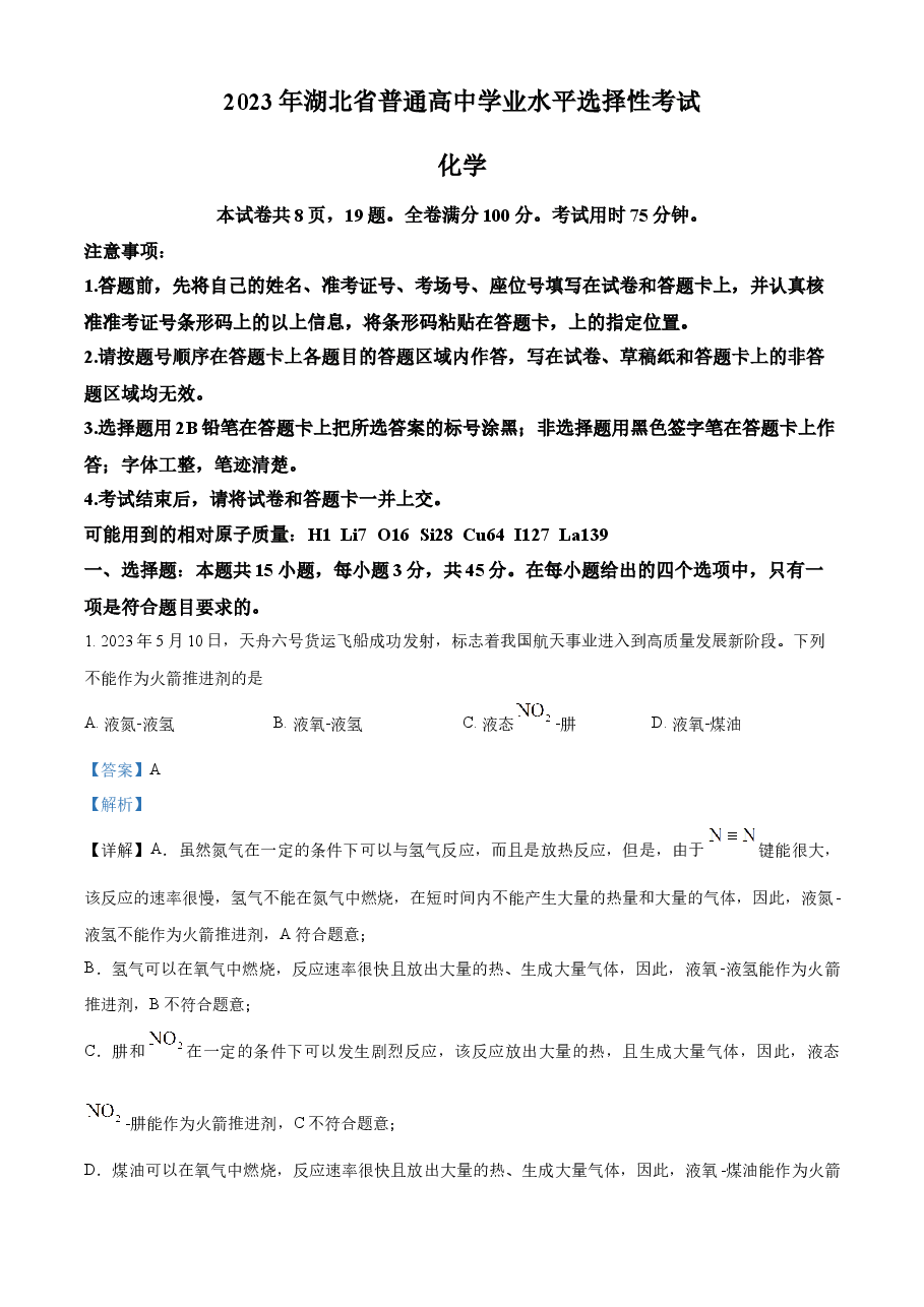 精品解析:2023年高考湖北卷化学真题(解析版).docx,第1页预览
