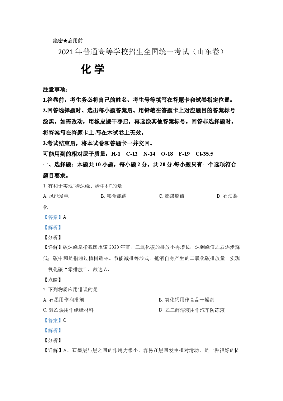 2021年高考真题化学(山东卷)(含解析版).doc,第1页预览