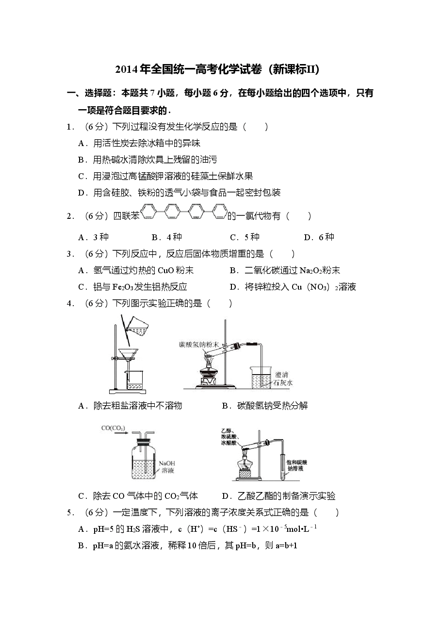 2014年全国统一高考化学试卷(新课标ⅱ)(原卷版)(1).doc,第1页预览