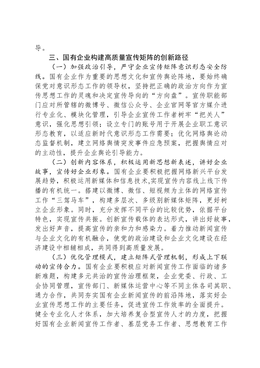 关于国有企业宣传矩阵建设的调研与思考.docx,第3页预览