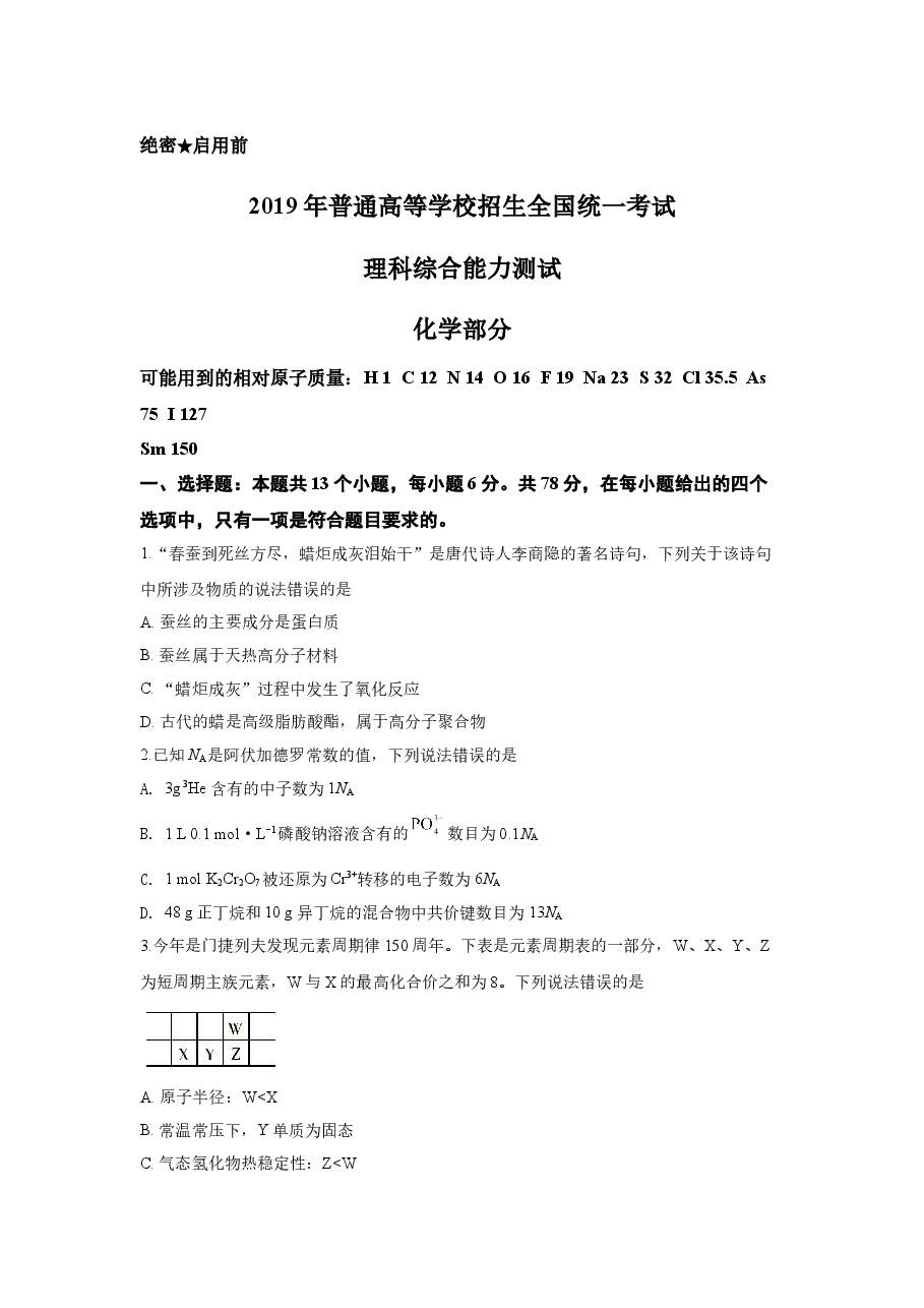 2019年普通高等学校招生全国统一考试【陕西化学真题+答案】.doc,第1页预览
