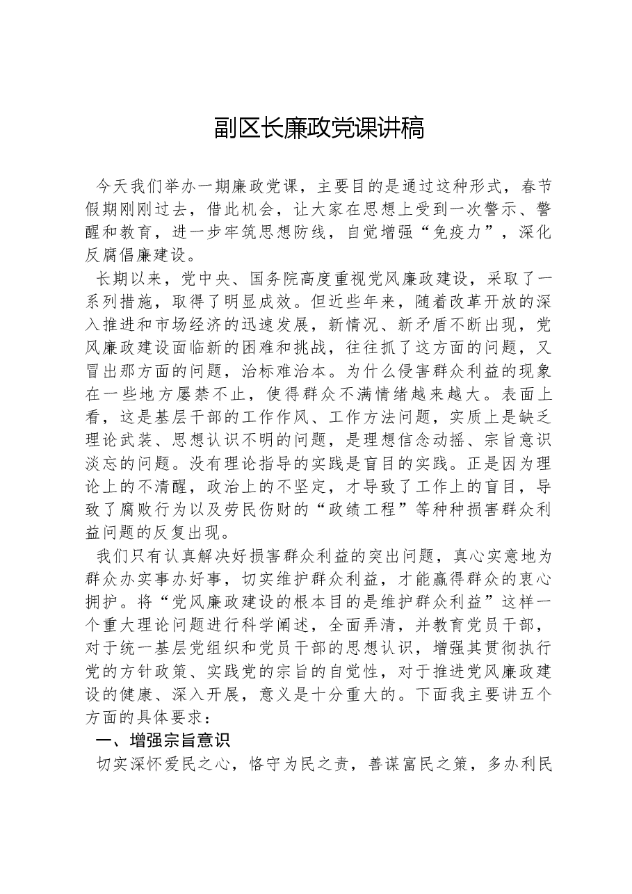 副区长廉政党课讲稿.docx,第1页预览