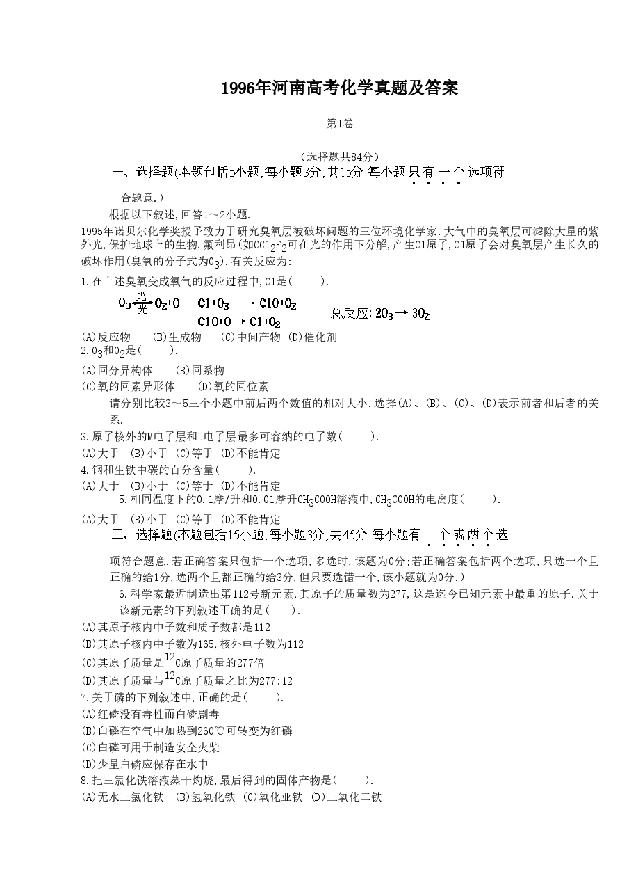1996年河南高考化学真题及答案.doc，第1页预览