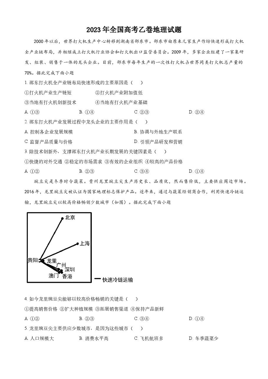 精品解析:2023年高考全国乙卷地理真题(原卷版).docx,第1页预览
