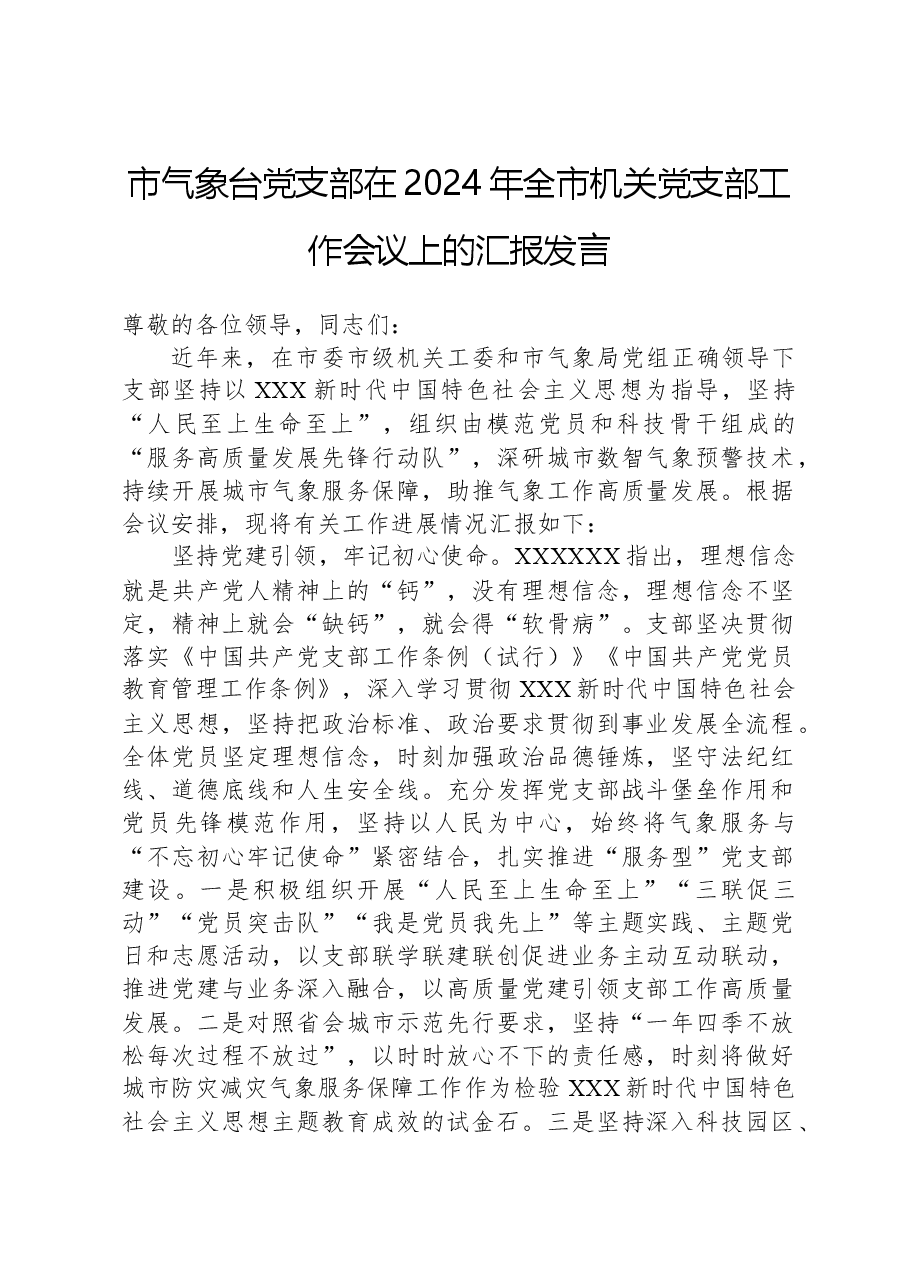 市气象台党支部在2024年全市机关党支部工作会议上的汇报发言.docx，第1页预览