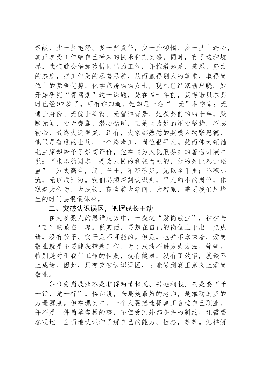党课教育:爱岗敬业,忠于职守,让自己的岗位永远在线.docx,第3页预览