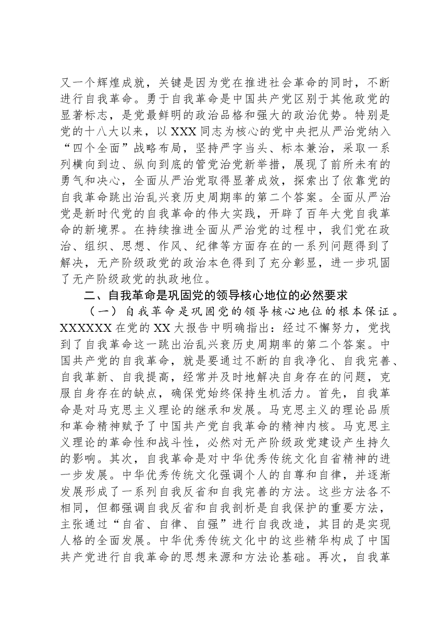 党课：坚持党的自我革命永远在路上，坚决打赢反腐败斗争攻坚战持久战.docx，第2页预览