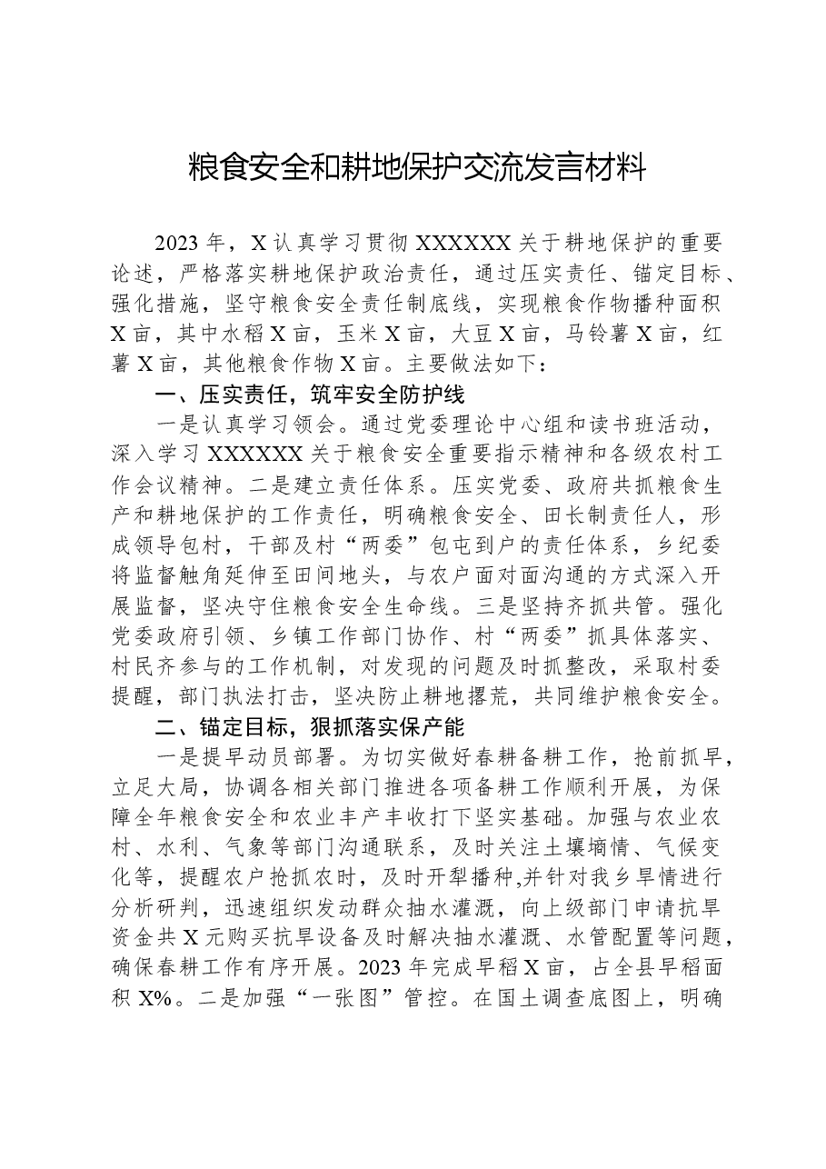 粮食安全和耕地保护交流发言材料.docx，第1页预览