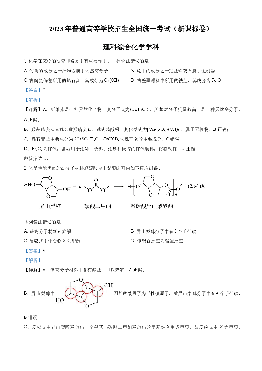 精品解析:2023年高考新课标理综化学真题(解析版).docx,第1页预览