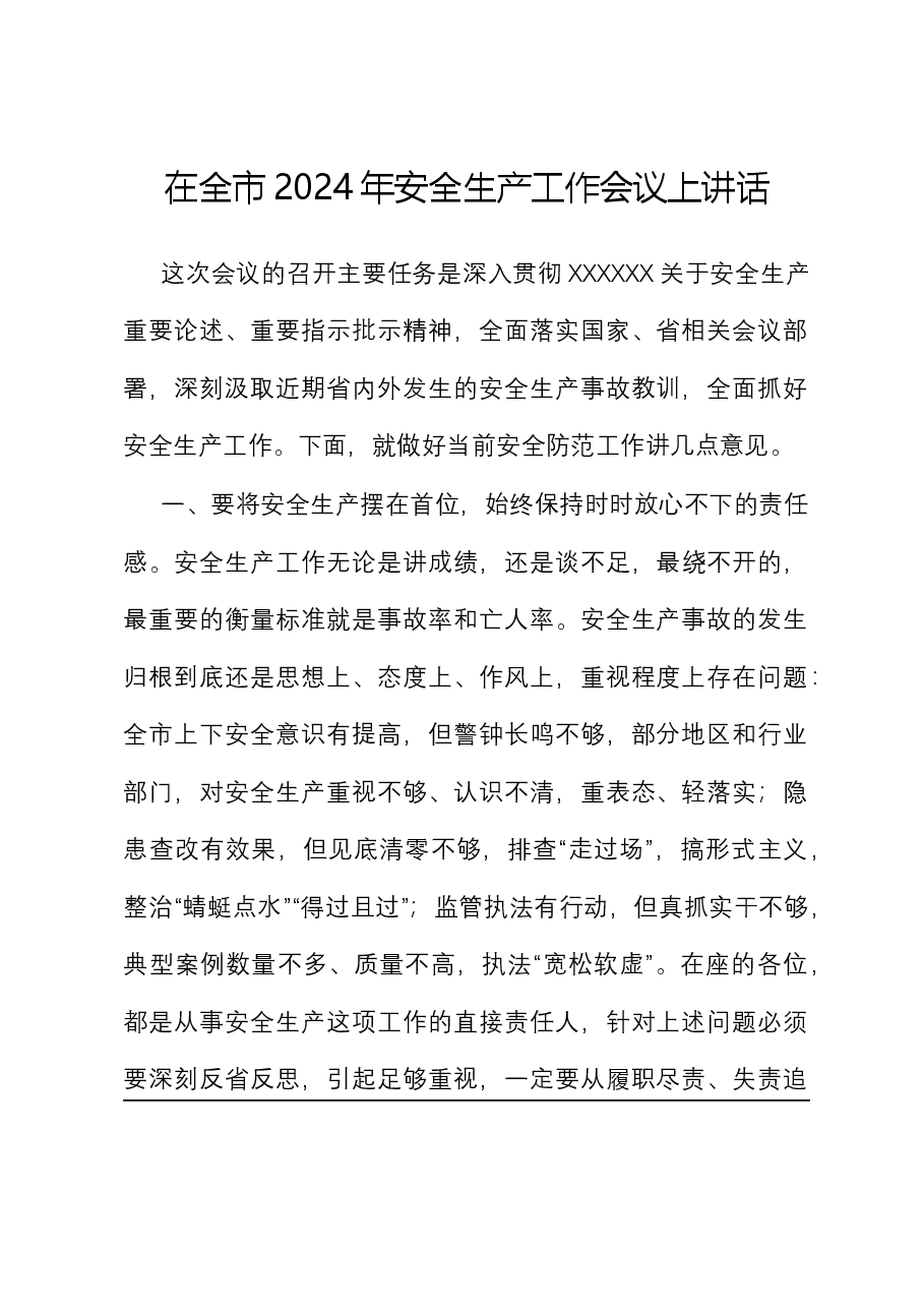 在全市2024年安全生产工作会议上讲话.docx，第1页预览