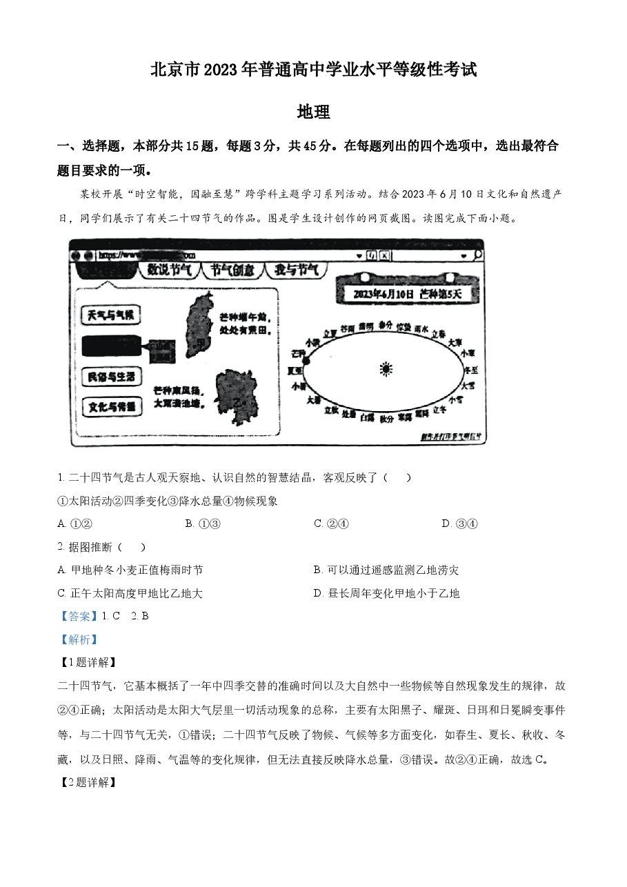 精品解析:2023年北京卷高考地理真题(解析版).docx,第1页预览