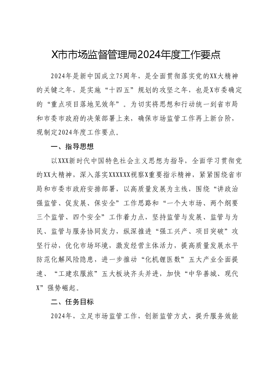 X市市场监督管理局2024年度工作要点.docx,第1页预览