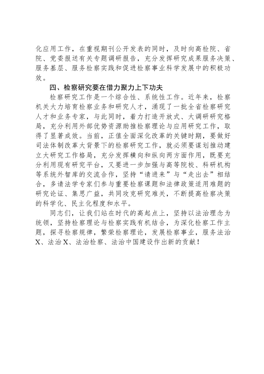 在市法学会检察学研究会成立暨第一届会员代表大会上的讲话.docx，第3页预览
