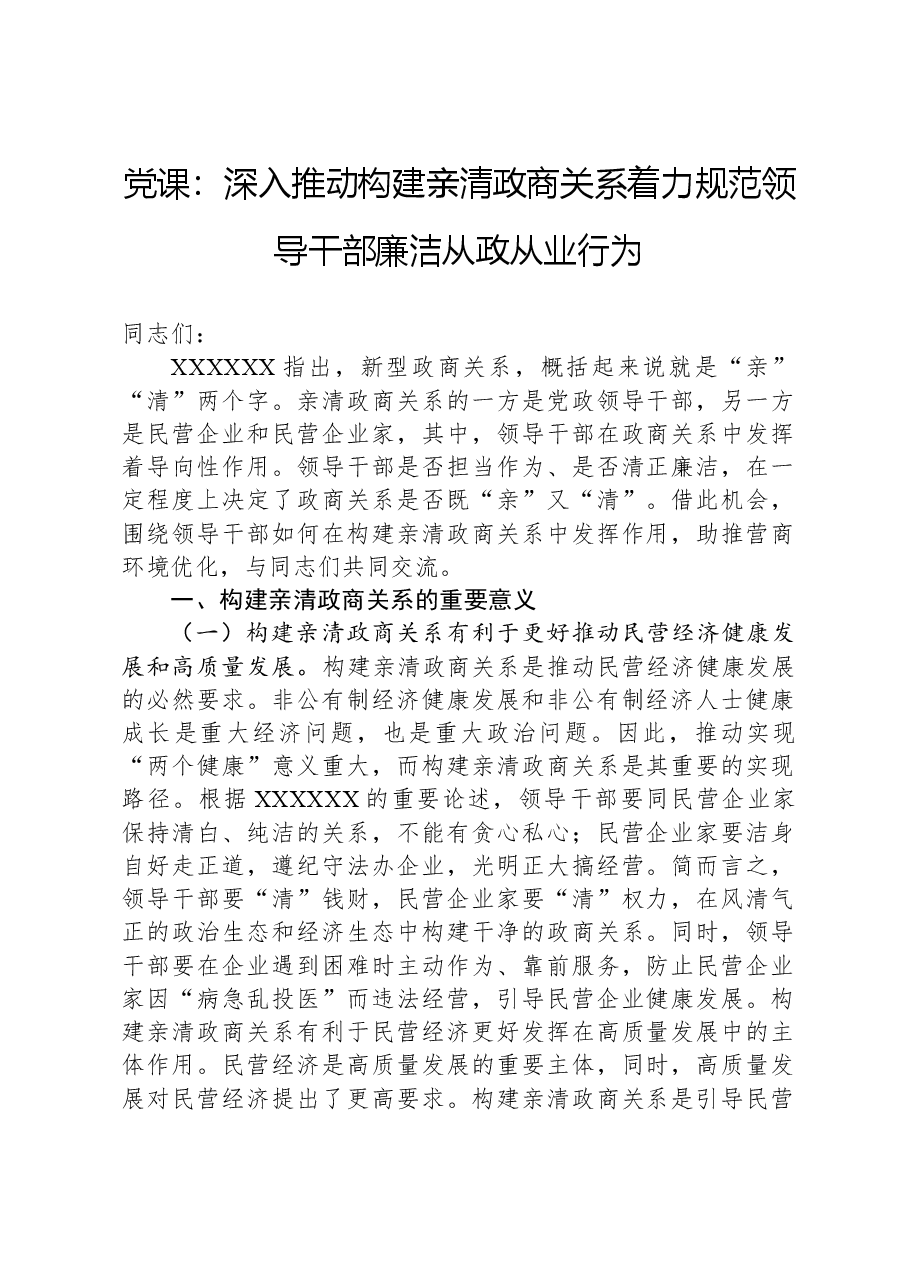 党课:深入推动构建亲清政商关系,着力规范领导干部廉洁从政从业行为.docx,第1页预览