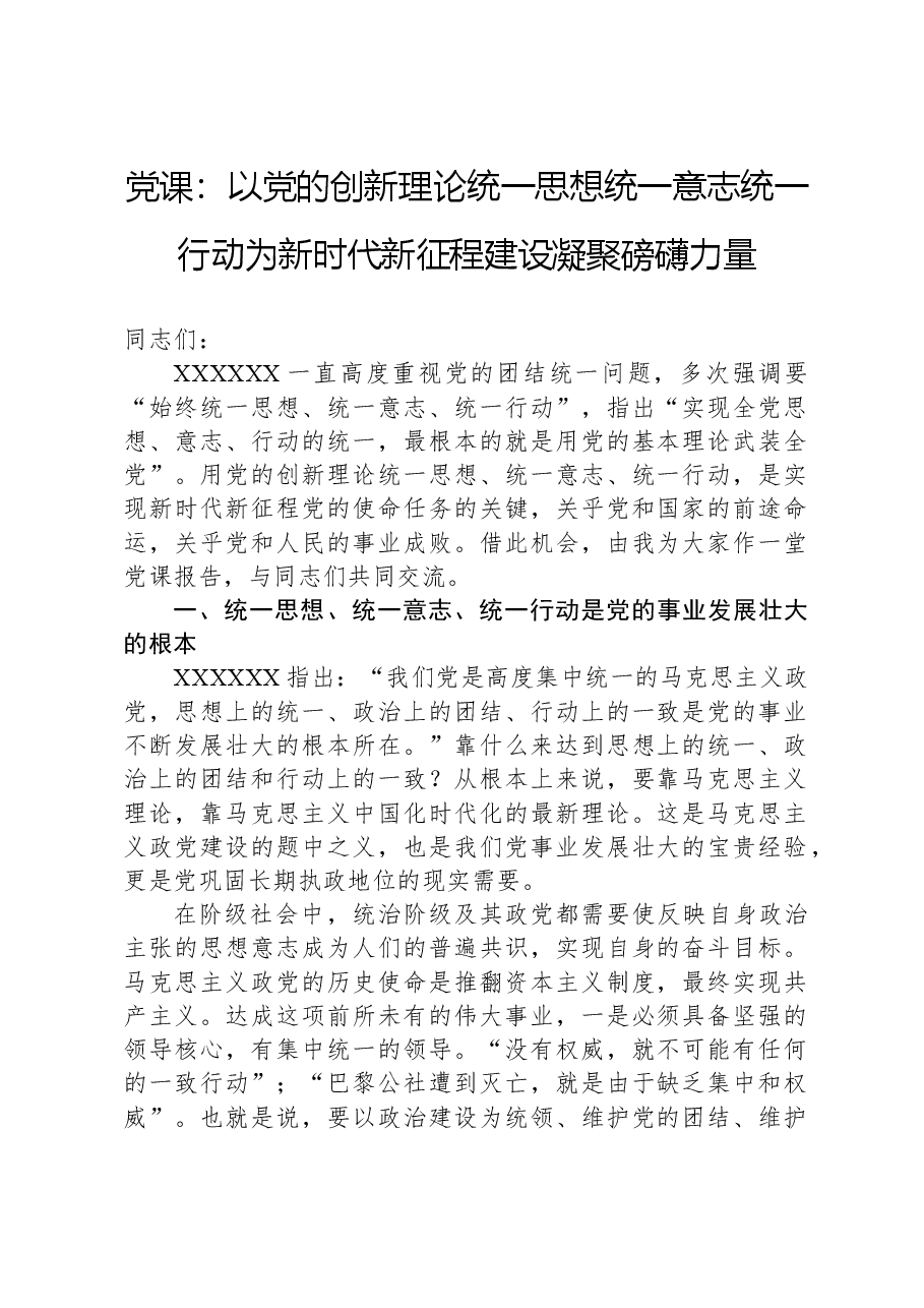 党课:以党的创新理论统一思想统一意志统一行动+为新时代新征程建设凝聚磅礴力量.docx,第1页预览