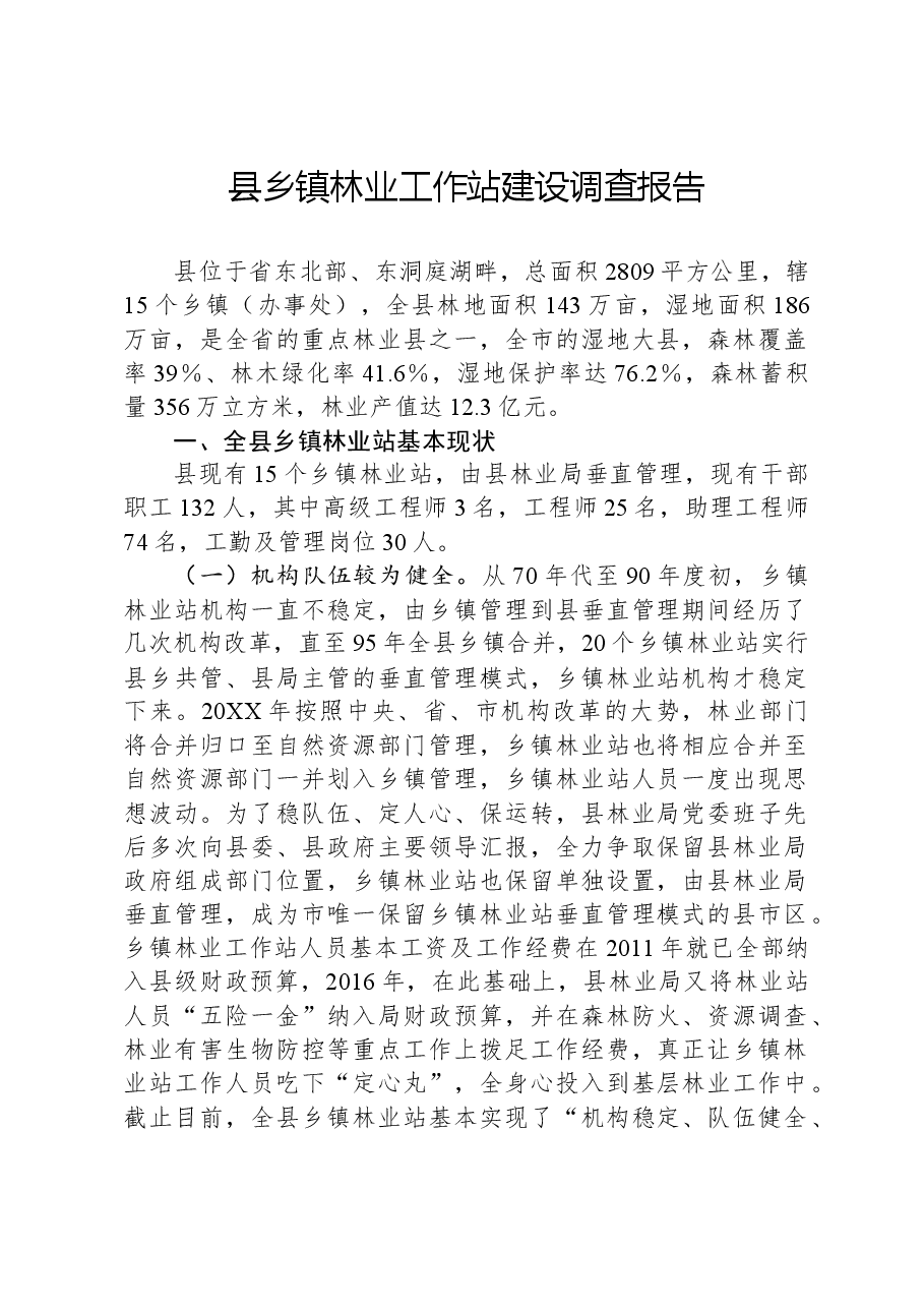 县乡镇林业工作站建设调查报告.docx,第1页预览