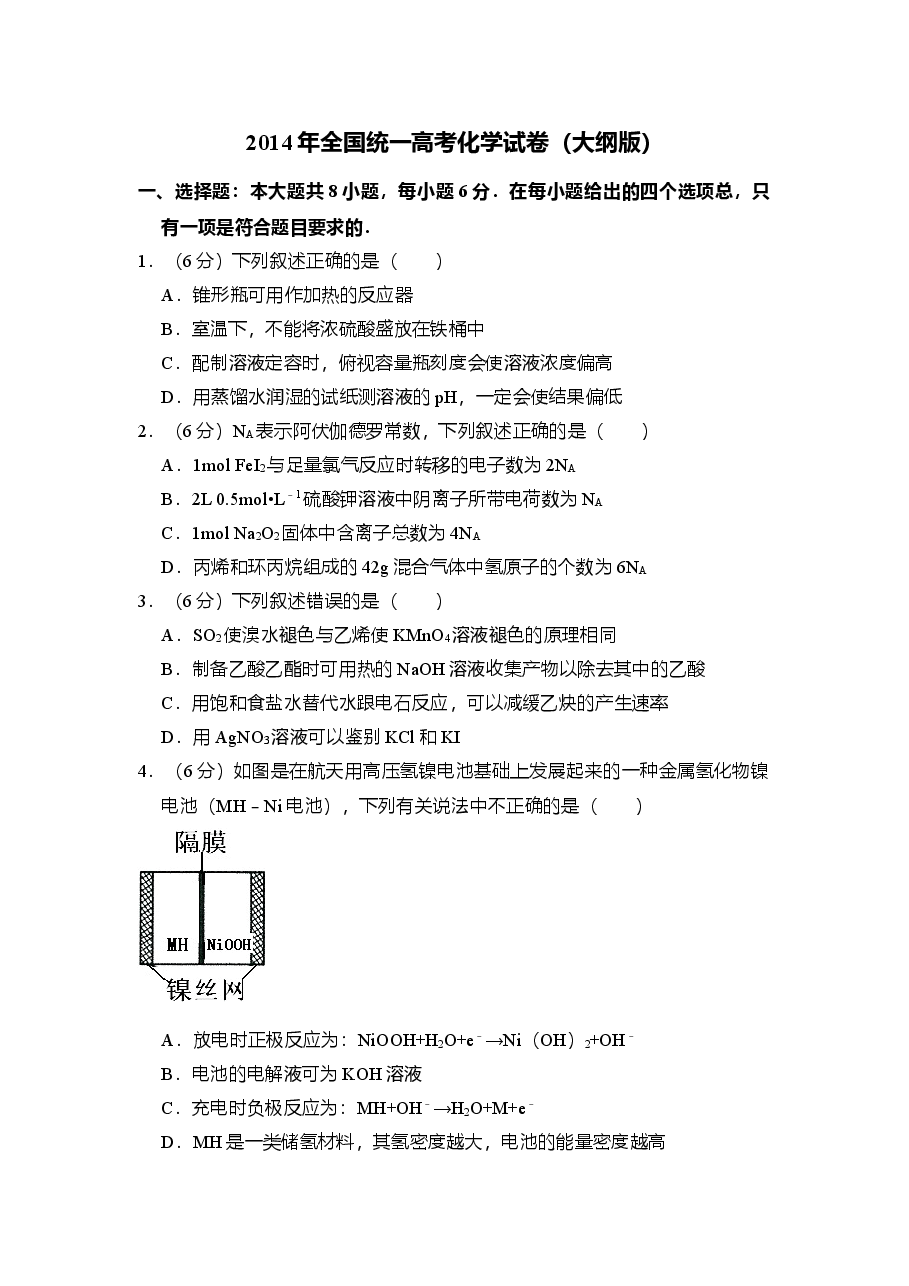 2014年全国统一高考化学试卷(大纲版)(原卷版)(1).doc,第1页预览