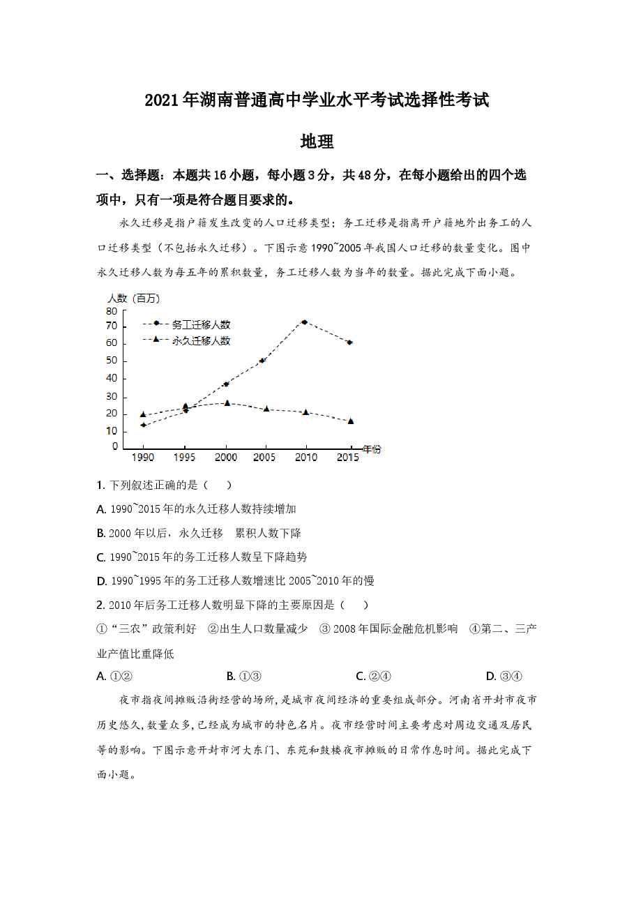 2021年新高考地理真题试卷(湖南卷)含答案.doc,第1页预览