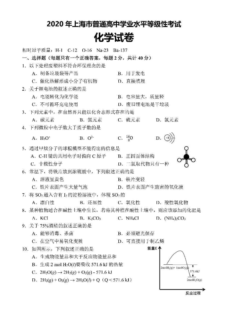 2020年上海市高考化学试题及答案.doc,第1页预览