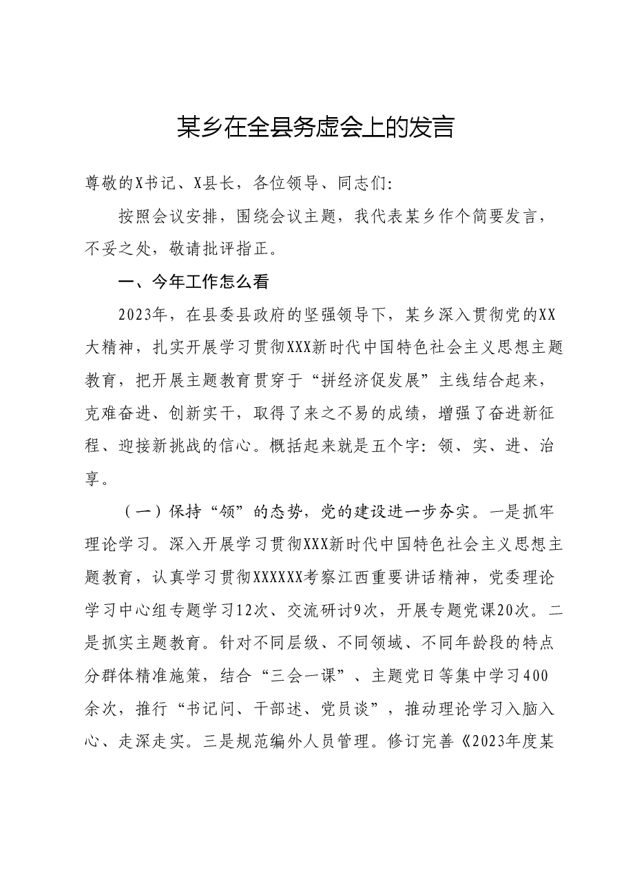 某乡在全县务虚会上的发言.docx,第1页预览