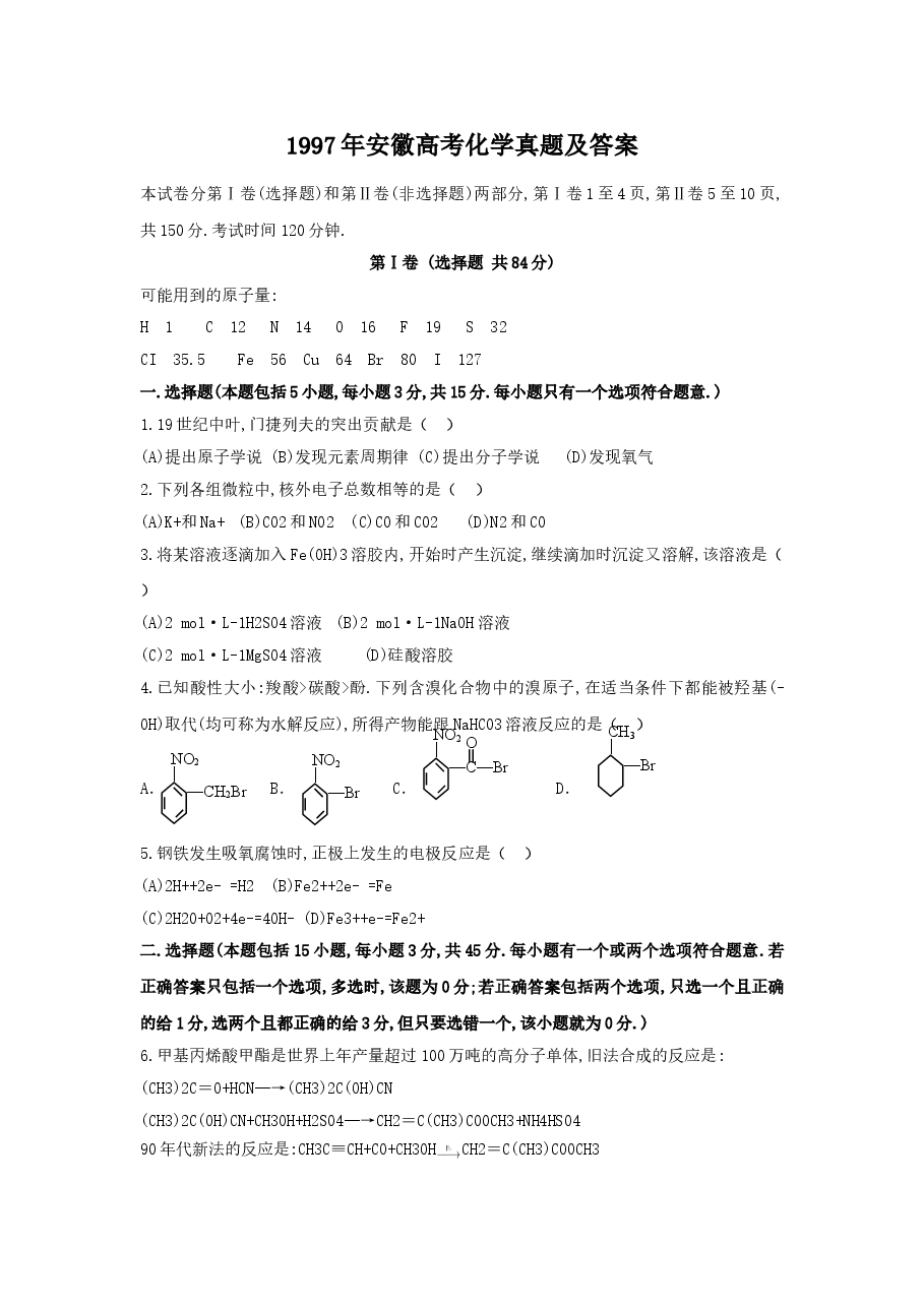 1997年安徽高考化学真题及答案.doc,第1页预览