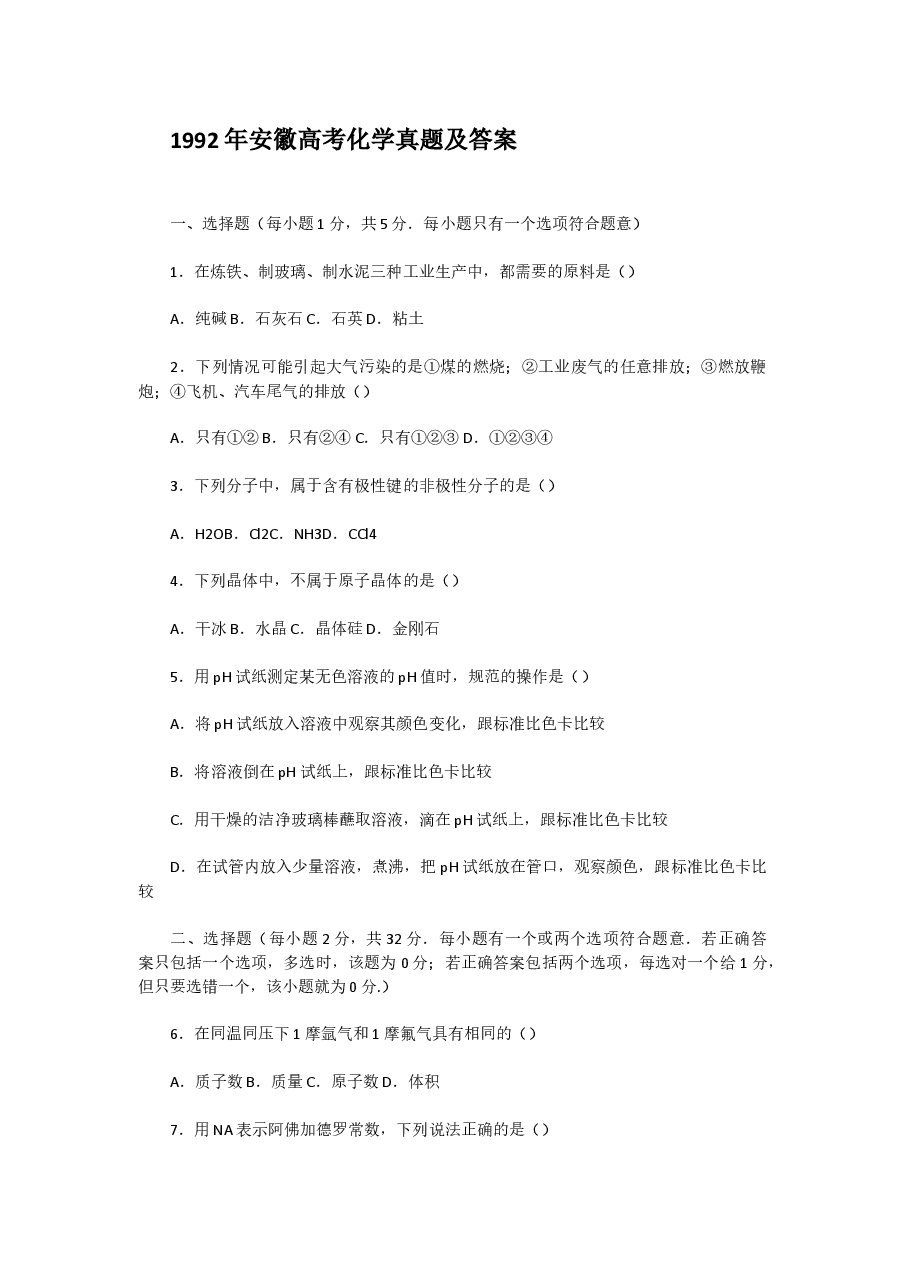 1992年安徽高考化学真题及答案.doc,第1页预览