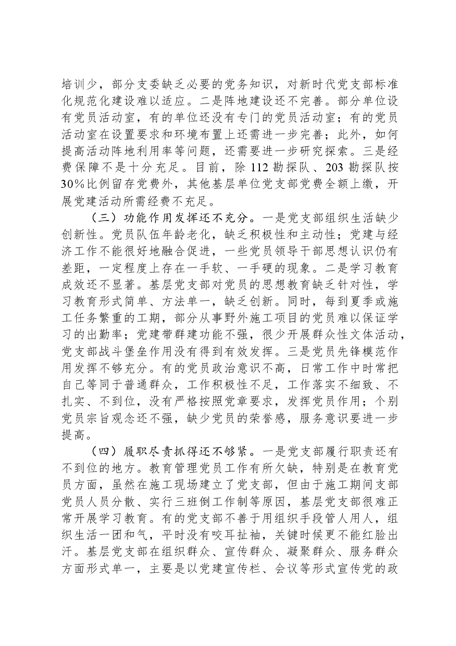 2024年关于加强基层党支部党建标准化规范化建设调研报告.docx,第3页预览