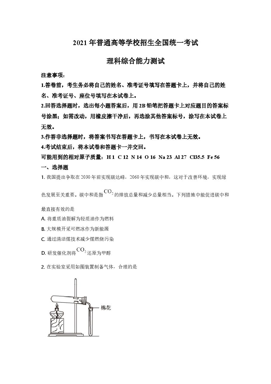 2021年高考全国乙卷化学试题(逐题解析word版)【适用地区:河南、安徽、江西、山西、陕西、黑龙江、吉林、甘肃、内蒙古、青海、宁夏、新疆】.doc,第1页预览