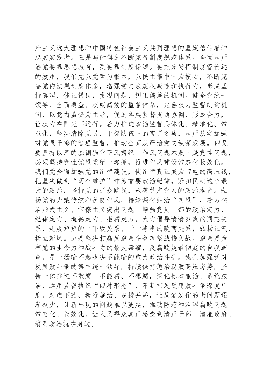 党课:以强化党的政治建设为引领,持续推动全面从严治党向纵深发展.docx,第4页预览