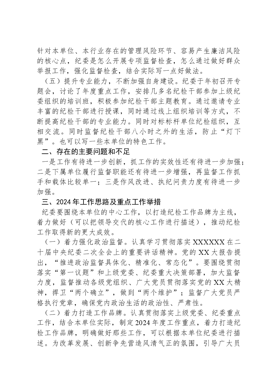 纪委2023年履行监督责任情况报告.docx，第2页预览