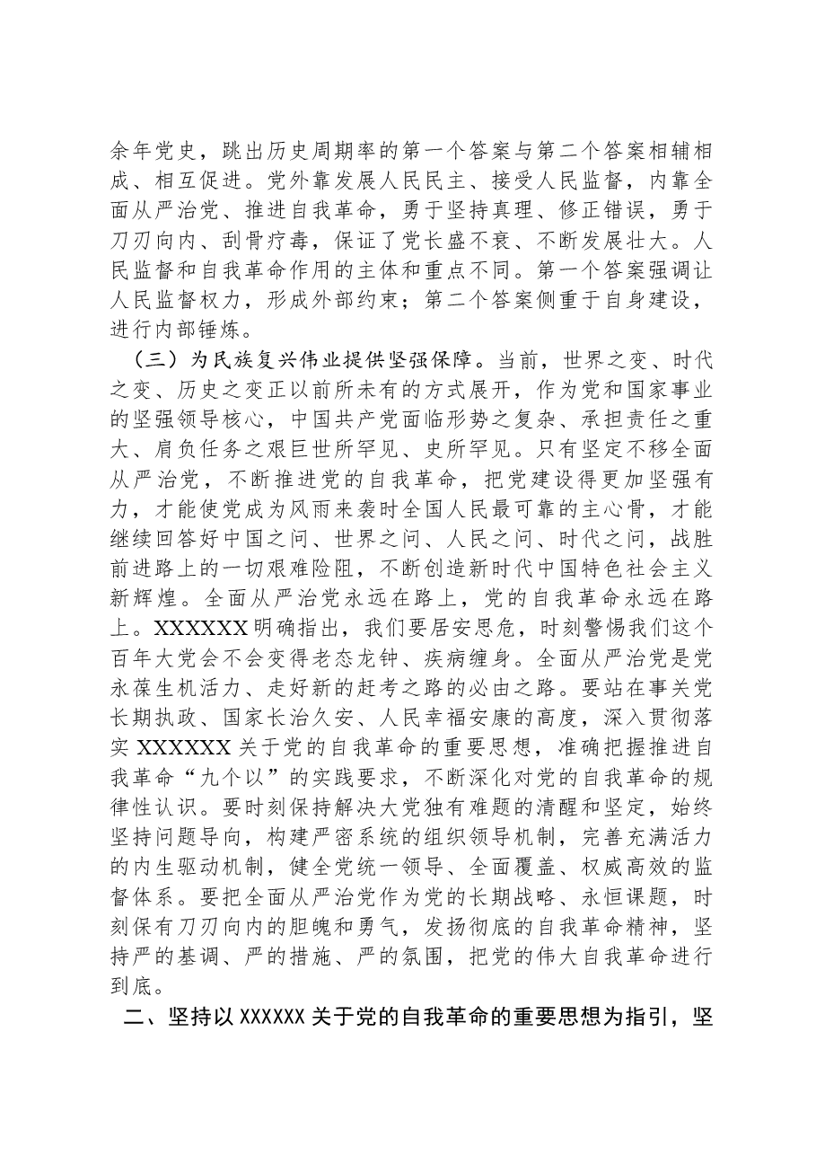 2024年第一季度专题党课:学深悟透习近平总书记关于党的自我革命的重要思想,深入推进新时代党的伟大自我革命.docx,第3页预览