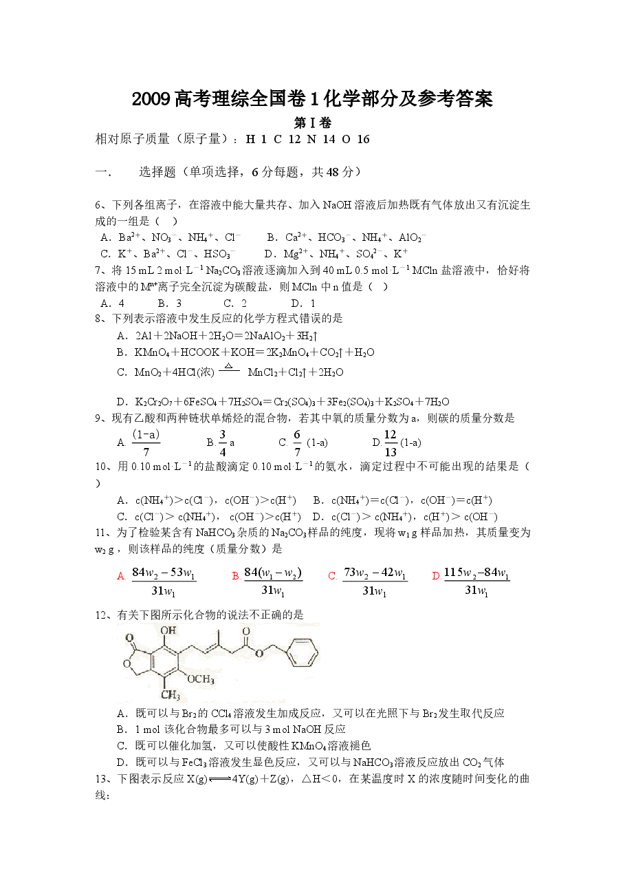 2009年普通高等学校招生全国统一考试【湖南化学真题+答案】.doc,第1页预览
