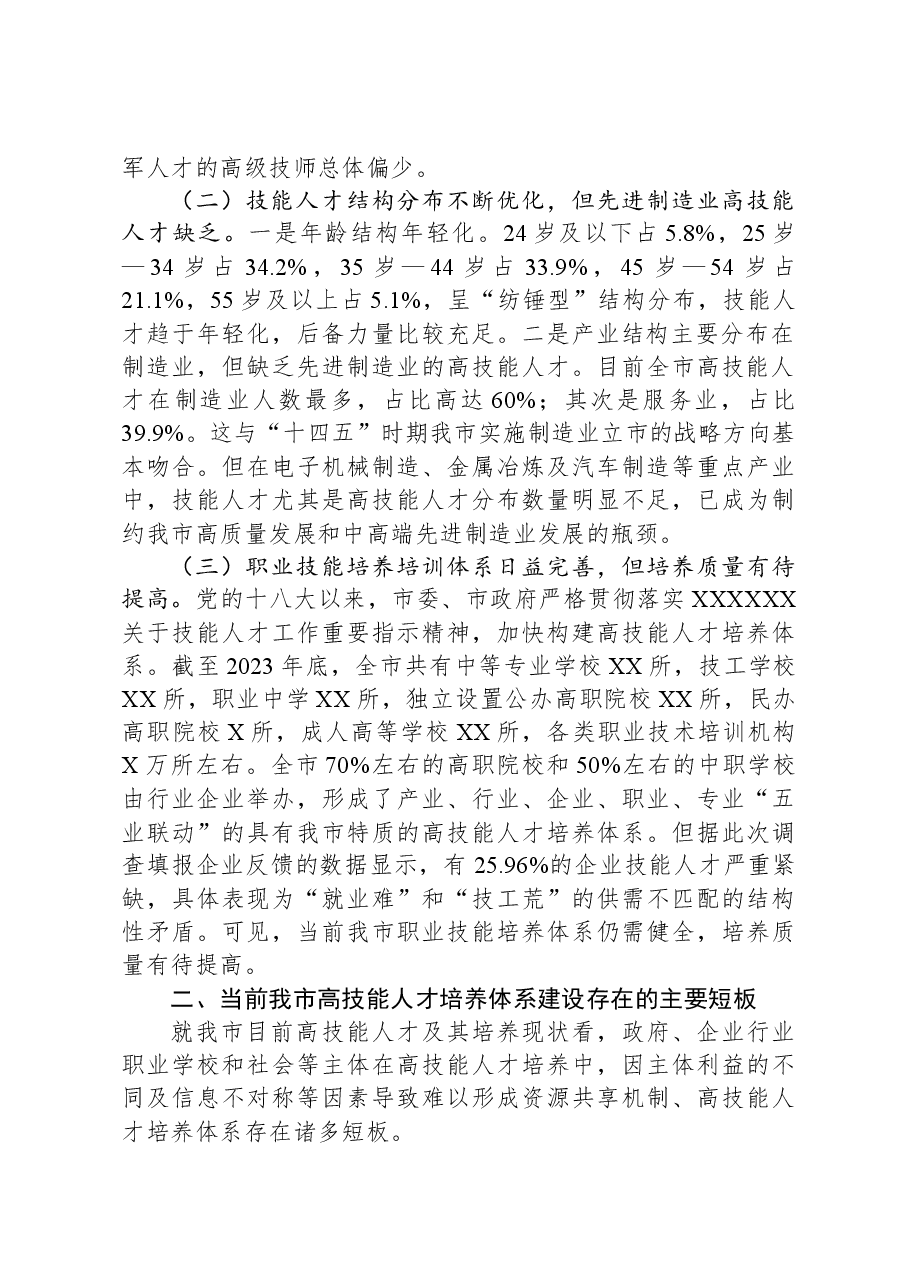 关于全市高技能人才发展情况的调研报告.docx，第2页预览