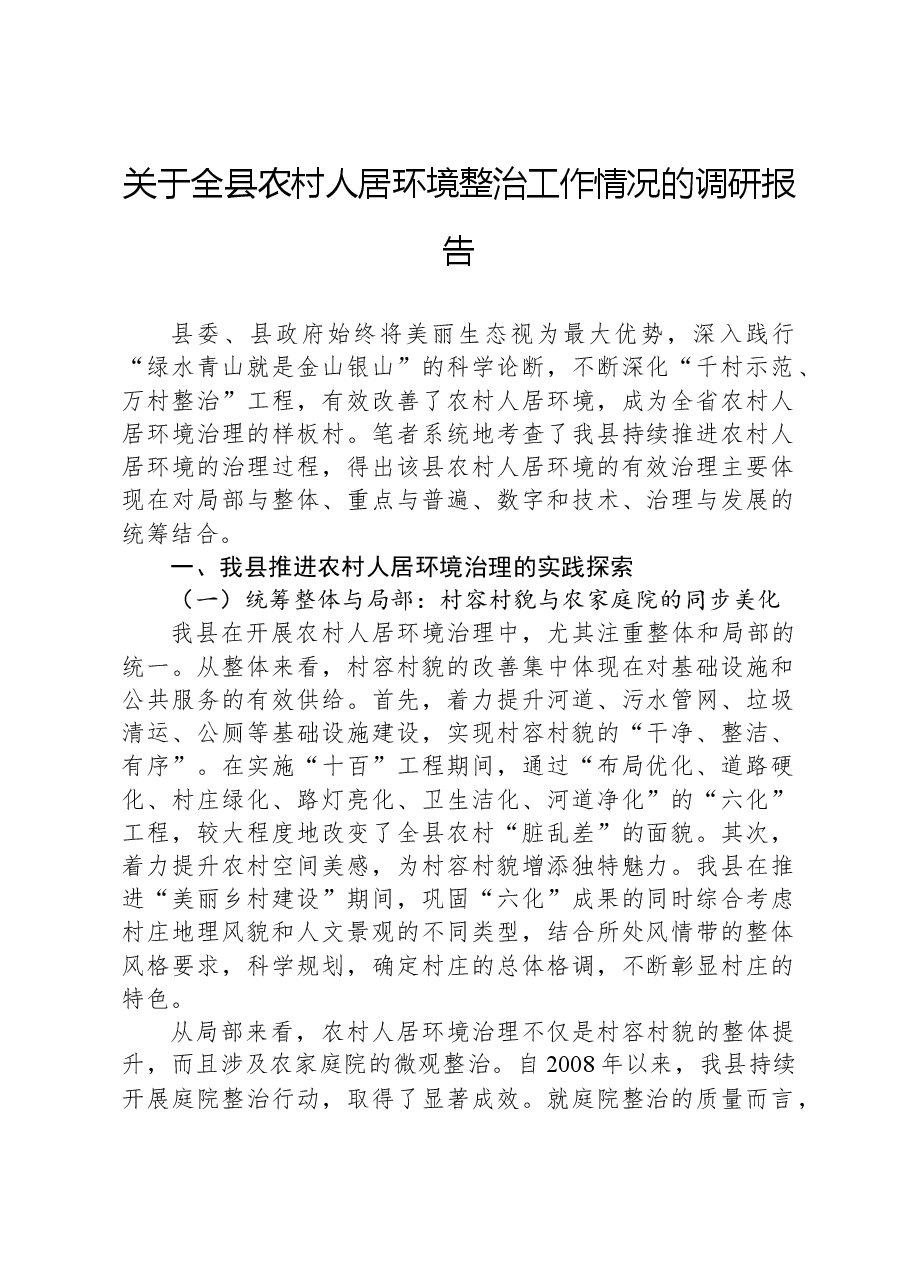关于全县农村人居环境整治工作情况的调研报告.docx,第1页预览