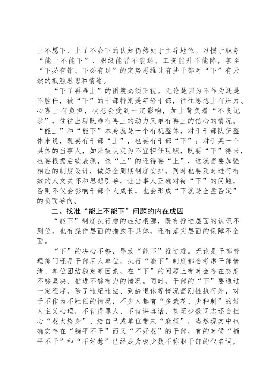 关于贯彻落实《推进领导干部能上能下规定》情况的调研与思考.docx,第3页预览