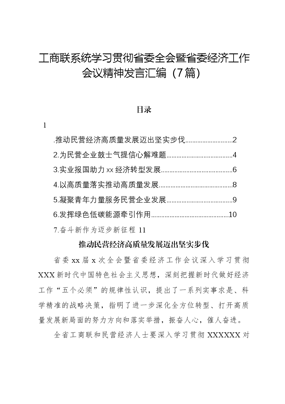(7篇)工商联系统学习贯彻省委全会暨省委经济工作会议精神发言汇编.docx,第1页预览