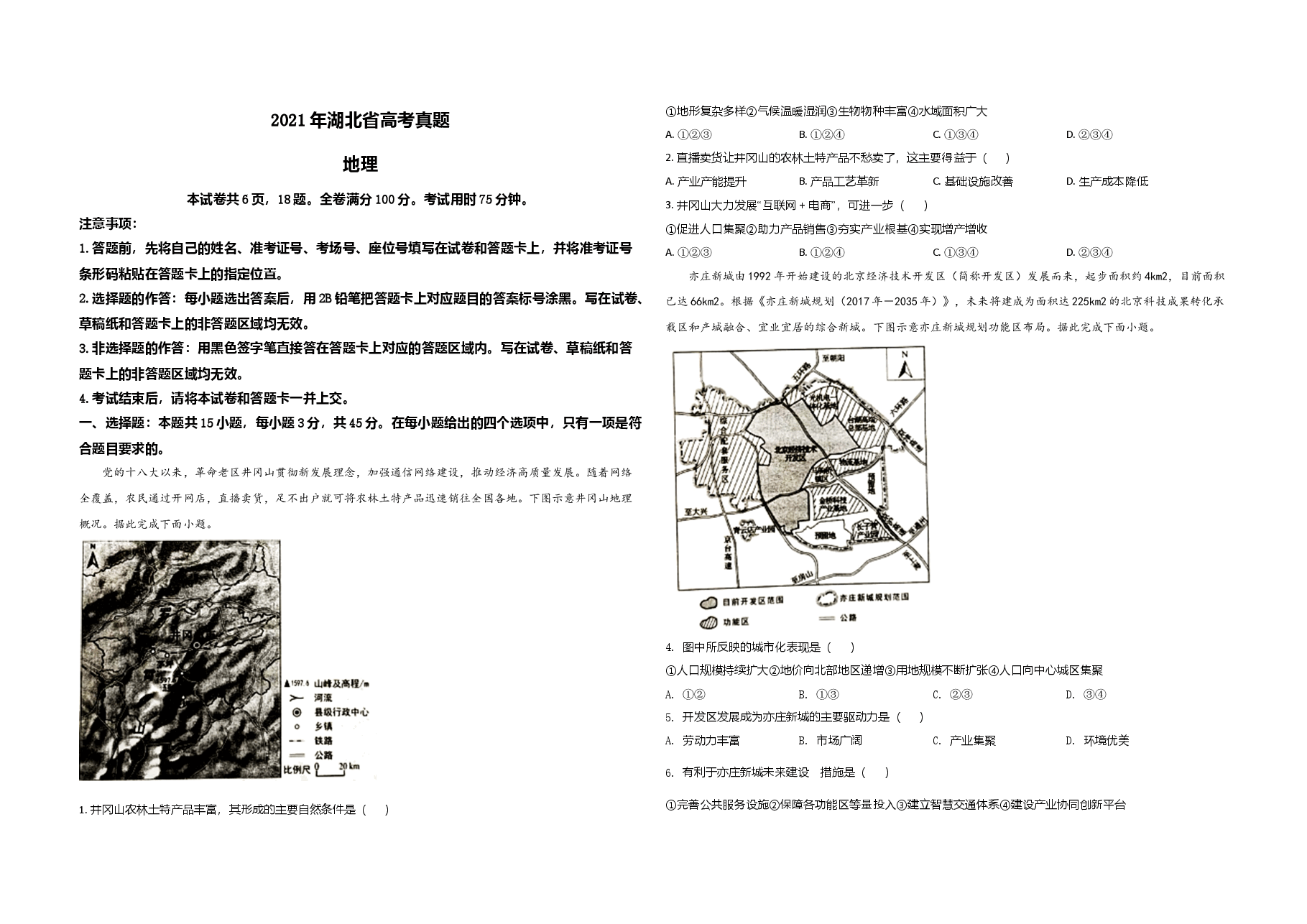 2021年高考真题 地理(湖北卷) 原卷版(1).doc,第1页预览