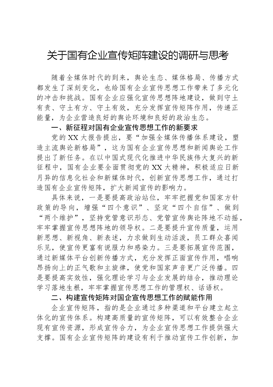 关于国有企业宣传矩阵建设的调研与思考.docx,第1页预览