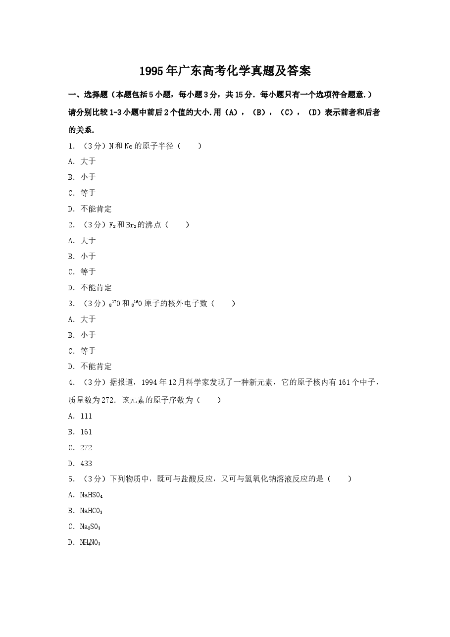 1995年广东高考化学真题及答案.doc，第1页预览