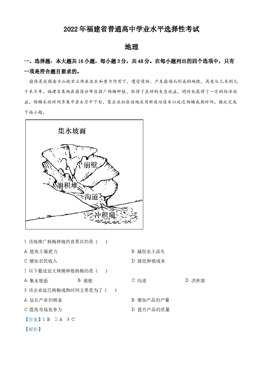 精品解析:2022年福建省高考地理真题(网络收集版)(解析版).docx,第1页预览