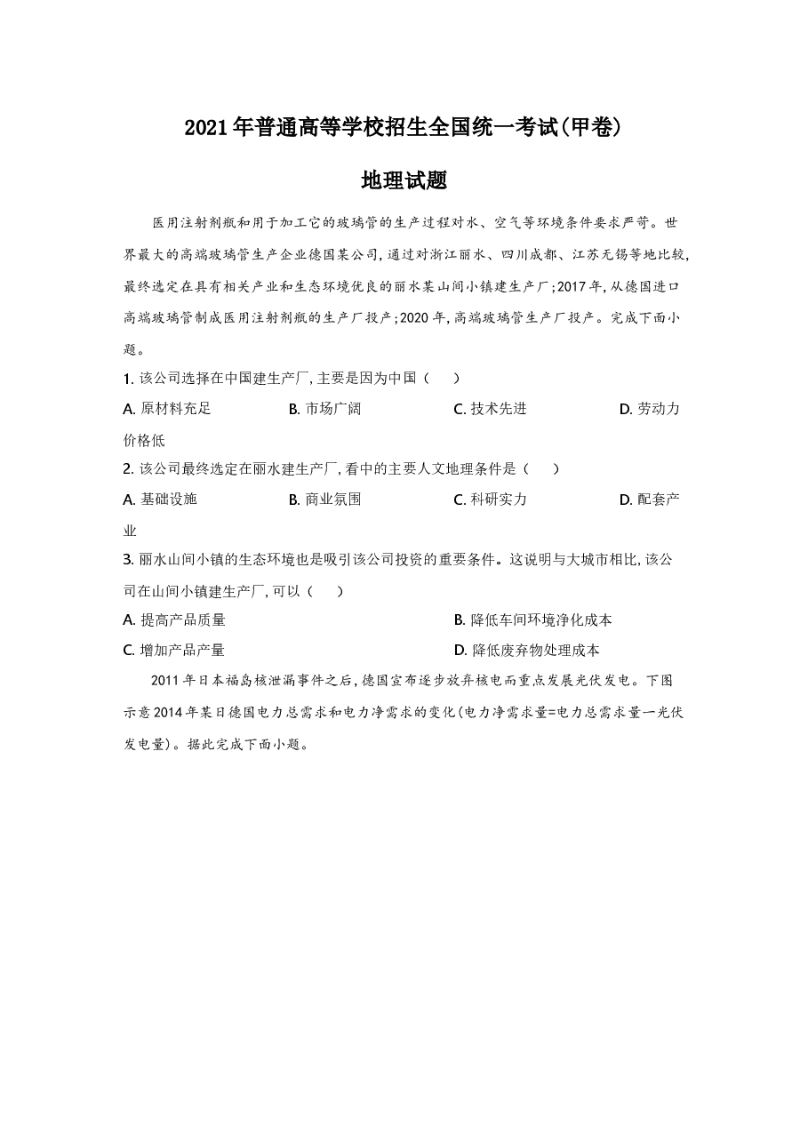 2021年高考全国甲卷地理试题(逐题解析word版)【适用:四川、云南、广西、贵州、西藏】.doc,第1页预览