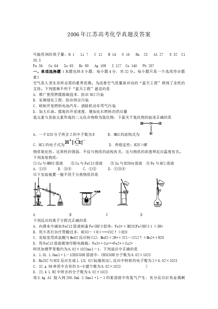 2006年江苏高考化学真题及答案.doc,第1页预览