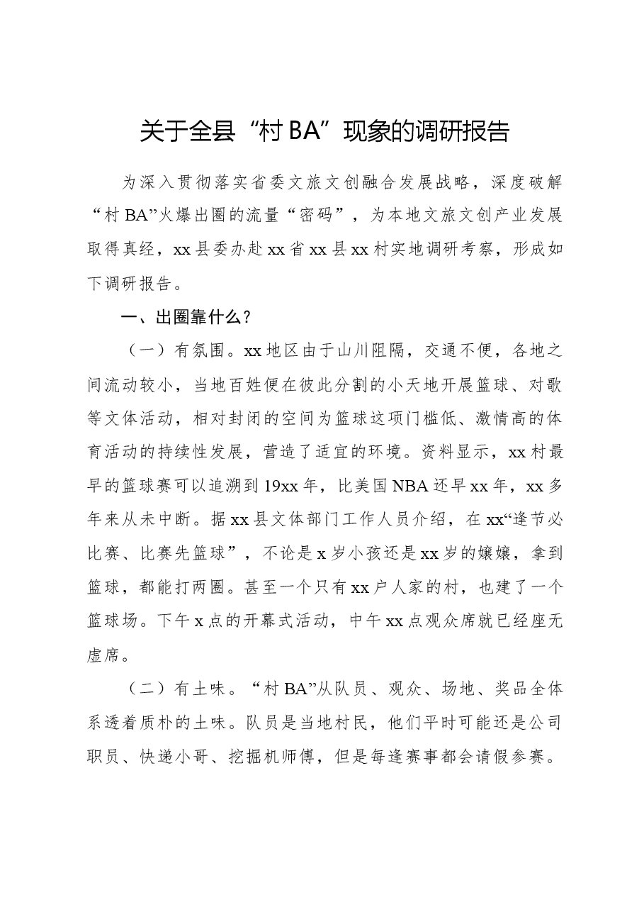 关于全县“村BA”现象的调研报告.docx,第1页预览