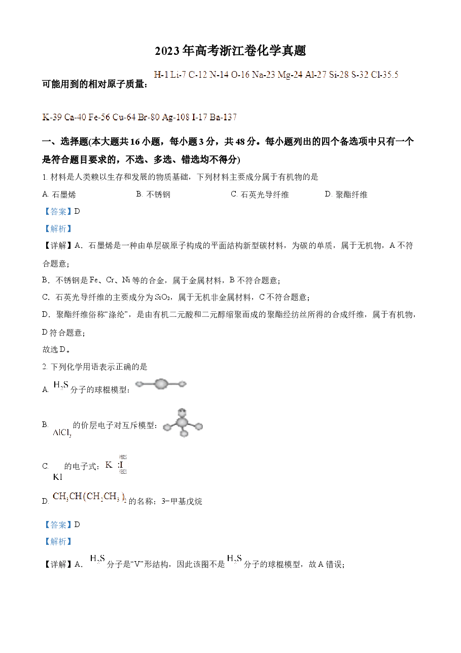 精品解析:2023年高考浙江卷化学真题(6月)(解析版).docx,第1页预览