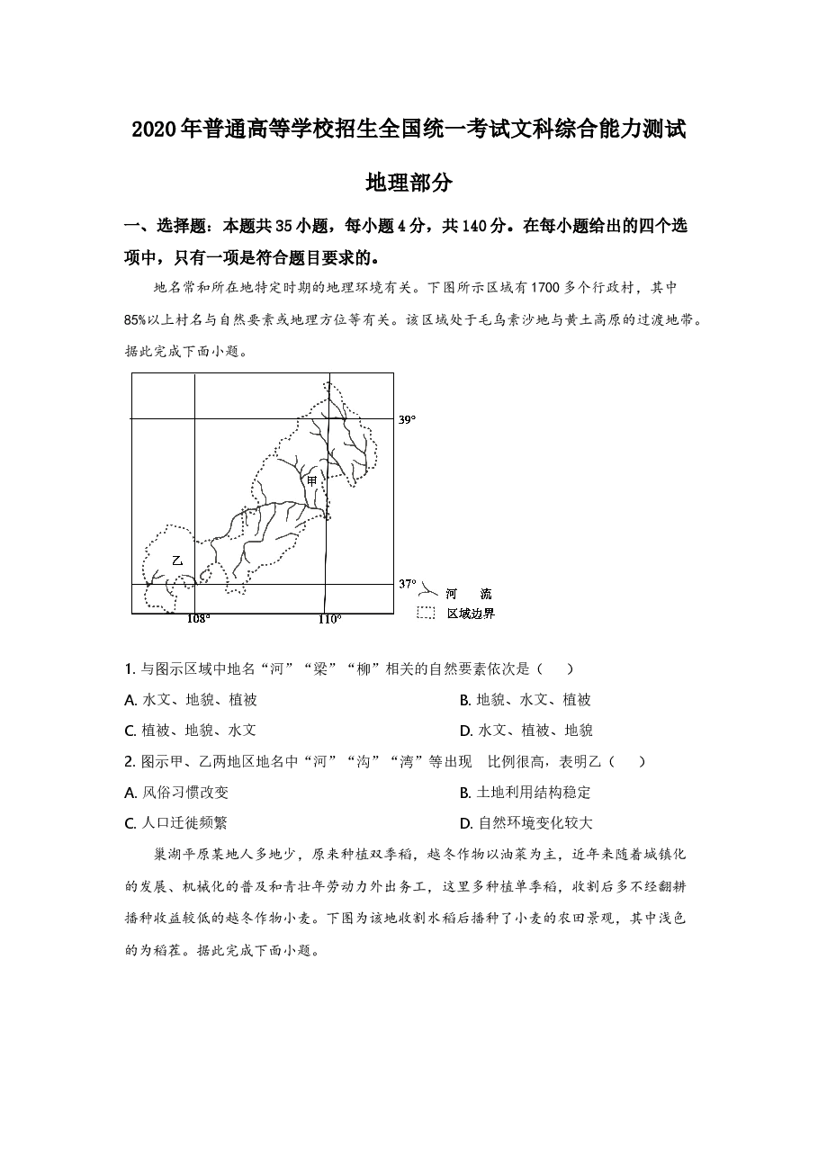 2020年普通高等学校招生全国统一考试【陕西地理真题+答案】.doc,第1页预览