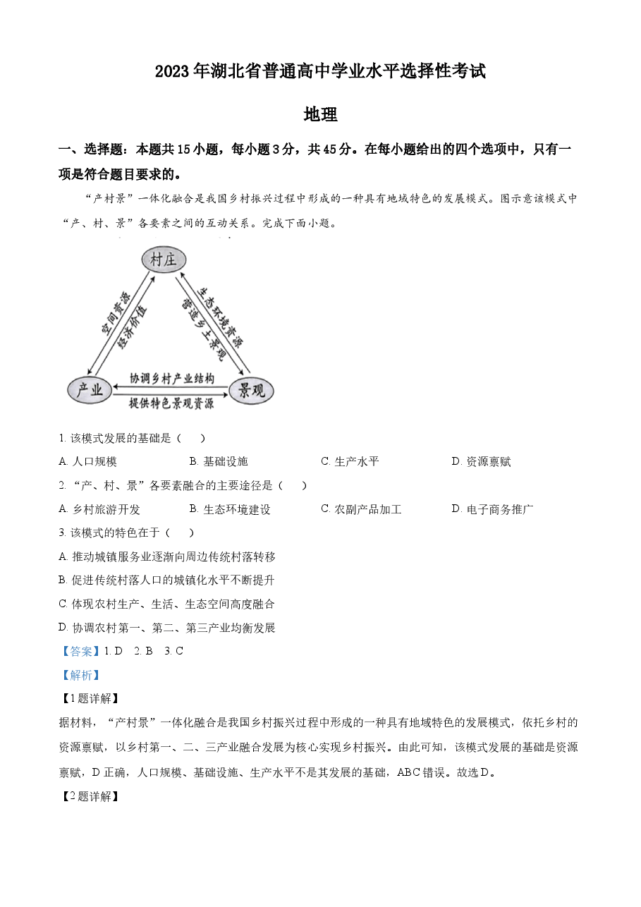 精品解析:2023湖北高考地理真题(解析版).docx,第1页预览